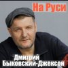 Мұқаба Дмитрий Быковский - Ворон Дмитрий Быковский - Ворон