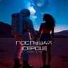 Мұқаба Письмо на Марс - Послушай сердце Письмо на Марс - Послушай сердце