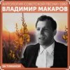 Владимир Макаров - За туманом