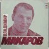 Владимир Макаров - Песня Матвея (Из к/ф Дело было в Пенькове)