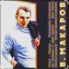 Мұқаба Владимир Макаров - Незримый бой (из т/ф Следствие ведут знатоки) Владимир Макаров - Незримый бой (из т/ф Следствие ведут знатоки)