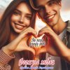 Мұқаба Формула любви - Подойди поближе Формула любви - Подойди поближе