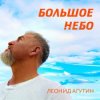 Мұқаба Леонид Агутин - Большое небо Леонид Агутин - Большое небо