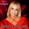 Мұқаба Ауріка Ротару - Залишись в моєму серці Ауріка Ротару - Залишись в моєму серці
