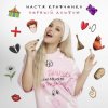 Мұқаба Настя Кравченко - Чокнутая любовь Настя Кравченко - Чокнутая любовь