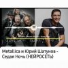 Мұқаба Нейросеть - Седая ночь Нейросеть - Седая ночь
