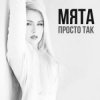 Мұқаба МʼЯТА - Просто так МʼЯТА - Просто так