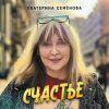 Мұқаба Екатерина Семенова - Счастье Екатерина Семенова - Счастье