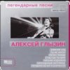 Алексей Глызин - Ухожу от тебя