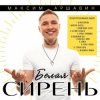 Мұқаба Максим Аршавин - Белая сирень Максим Аршавин - Белая сирень