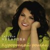 Мұқаба Татьяна Чубарова - В Ялте Татьяна Чубарова - В Ялте
