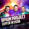 Мұқаба Руки Вверх ft. Opium Project - Я буду с тобой Руки Вверх ft. Opium Project - Я буду с тобой