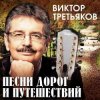 Мұқаба Виктор Третьяков - Проводник Виктор Третьяков - Проводник