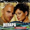 Мұқаба Непара - Бог тебя выдумал Непара - Бог тебя выдумал