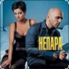 Мұқаба Непара - Плачь и смотри Непара - Плачь и смотри