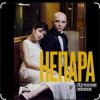 Мұқаба Непара - В облаках Непара - В облаках