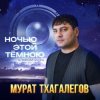 Мұқаба Мурат Тхагалегов - Держи меня крепче Мурат Тхагалегов - Держи меня крепче