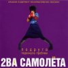 Мұқаба 2 самолёта - Мачо 2 самолёта - Мачо