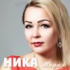 Мұқаба Ника - По тебе скучаю (Ты лети) Ника - По тебе скучаю (Ты лети)