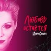 Мұқаба Инна Стилл - Продолжаю Инна Стилл - Продолжаю