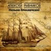 Мұқаба К/Ф “Остров сокровищ” - Баллада К/Ф “Остров сокровищ” - Баллада