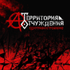 Pochette Территория Отчуждения - Биороботы Территория Отчуждения - Биороботы