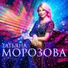 Мұқаба Татьяна Морозова - Женщины,гоните одиночество Татьяна Морозова - Женщины,гоните одиночество