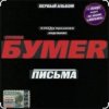 Мұқаба Бумер - Выхожу Бумер - Выхожу