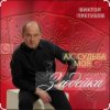 Мұқаба Виктор Трегубов - Ах, судьба моя, злодейка Виктор Трегубов - Ах, судьба моя, злодейка