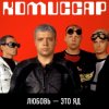 Комиссар - Любовь - это яд (Up'P'End Version)