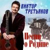 Мұқаба Виктор Третьяков - Четвёртый день войны Виктор Третьяков - Четвёртый день войны