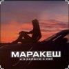 Мұқаба Маракеш - А я кайфую с ней Маракеш - А я кайфую с ней