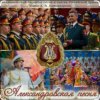 Мұқаба Ансбль песни и пляски им.А.В. Александрова - Марш Буденного Ансбль песни и пляски им.А.В. Александрова - Марш Буденного