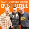Мұқаба Чайф, Борис Плотников и Ольга Егорова - Силы небесные Чайф, Борис Плотников и Ольга Егорова - Силы небесные