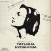 Мұқаба Татьяна Буланова - Неужели Татьяна Буланова - Неужели