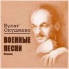Мұқаба Булат Окуджава - Старая солдатская песня Булат Окуджава - Старая солдатская песня