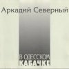 Мұқаба Аркадий Северный - Гоп со смыком Аркадий Северный - Гоп со смыком