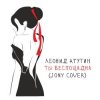 Мұқаба Леонид Агутин - Ты беспощадна (JONY Cover) Леонид Агутин - Ты беспощадна (JONY Cover)
