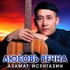 Мұқаба Азамат Исенгазин - Навсегда Азамат Исенгазин - Навсегда