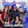 Мұқаба ВИА Лейся песня - Обручальное кольцо ВИА Лейся песня - Обручальное кольцо