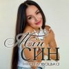 Мұқаба Інна Главацька - МІЙ СИН Інна Главацька - МІЙ СИН