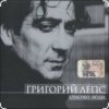 Мұқаба Григорий Лепс - Капитана в тот день называли на ты Григорий Лепс - Капитана в тот день называли на ты