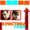 Мұқаба Кристина Corporation - Самая нежная Кристина Corporation - Самая нежная