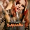 Мұқаба Лісан - Цілувати Лісан - Цілувати
