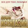 Мұқаба Азамат Исенгазин - Свадебное платье Азамат Исенгазин - Свадебное платье