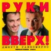 Мұқаба Руки Вверх! - 1,2,3,4,5 Руки Вверх! - 1,2,3,4,5
