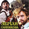 Мұқаба К/Ф “Земля Санникова” - Вступление К/Ф “Земля Санникова” - Вступление