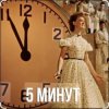 Мұқаба Людмила Гурченко - Пять Минут (Из х/ф Карнавальная ночь) Людмила Гурченко - Пять Минут (Из х/ф Карнавальная ночь)