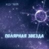 Мұқаба Полярная Звезда - Детка Полярная Звезда - Детка