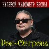 Мұқаба Рок-Острова - Луч света Рок-Острова - Луч света